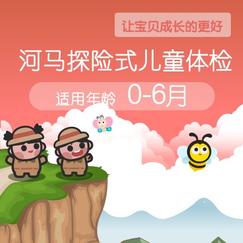 河马儿科０-6个月宝贝体检｜嘻嘻会员专拍