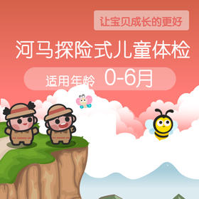 河马儿科０-6个月宝贝体检｜嘻嘻会员专拍