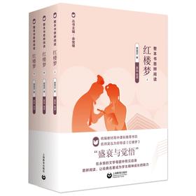 红楼梦(上中下)/整本书思辨阅读