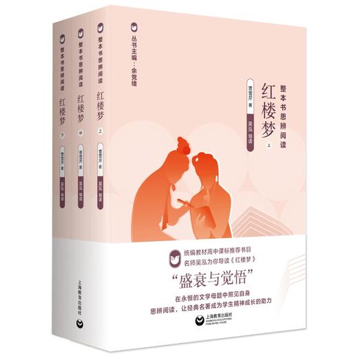 红楼梦(上中下)/整本书思辨阅读 商品图0