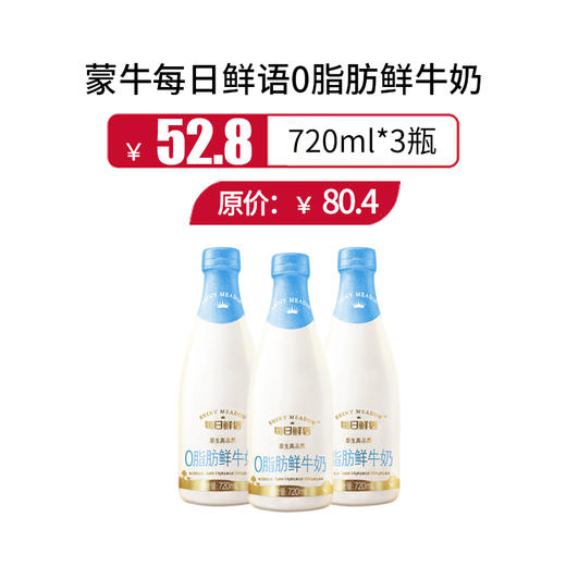 【52.8/3瓶】保质期至11.1， 蒙牛每日鲜语0脂肪鲜牛奶 720ML*3瓶 商品图1