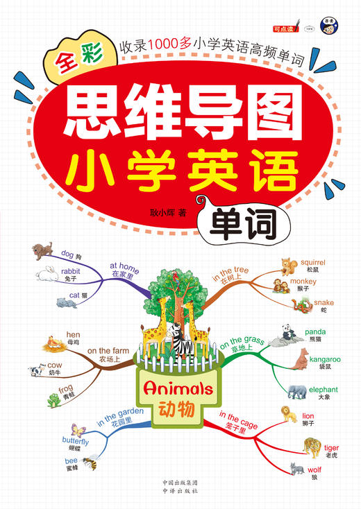 全彩思维导图小学英语语小学英语单词全2册