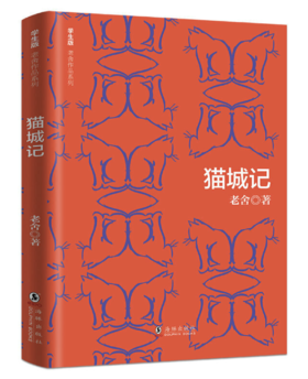 学生版老舍作品系列:猫城记