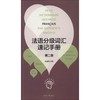 法语分级词汇速记手册 商品缩略图0