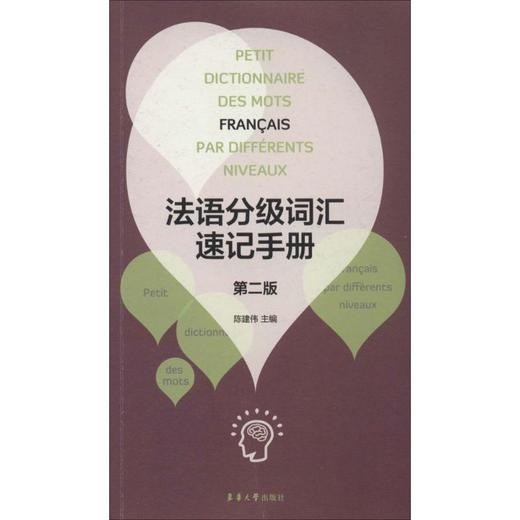 法语分级词汇速记手册 商品图0