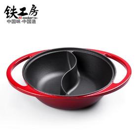 【铁工房】铸铁珐琅火锅锅具28cm鸳鸯锅火锅盆超大涮锅不粘电磁炉通用