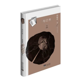 《与己书》  何晓坤著（精装本，云南60后诗人丛书）