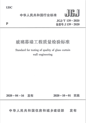 JGJ/T 139-2020 玻璃幕墙工程质量检验标准