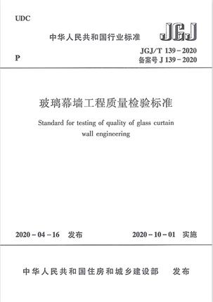 JGJ/T 139-2020 玻璃幕墙工程质量检验标准 商品图0