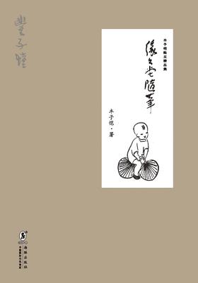 丰子恺散文精品集:缘缘堂随笔(最新版)