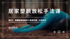 第4天-瑜伽轻练之头部放松（典藏版）