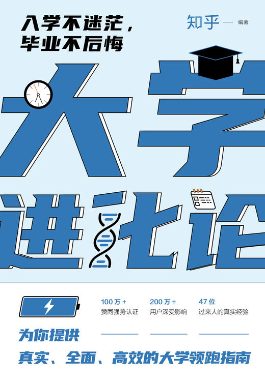 大学进化论：入学不迷茫，毕业不后悔 商品图2