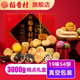 稻香村糕点礼盒3000G传统小吃京八件点心特产零食礼品礼包送礼袋