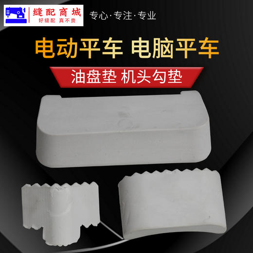 电脑平车油盘大小垫同步车机头油盘防震垫橡胶垫机头勾垫 商品图2