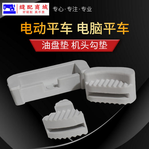 电脑平车油盘大小垫同步车机头油盘防震垫橡胶垫机头勾垫 商品图1