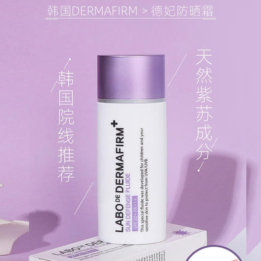 韩国 Dermafirm德妃 紫苏防晒 50ml 商品图4