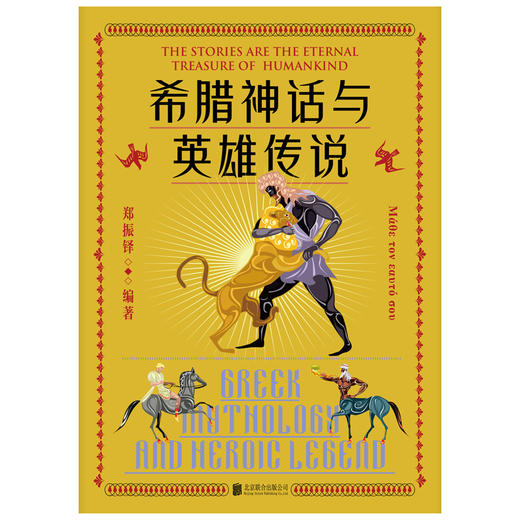 希腊神话与英雄传说 商品图2
