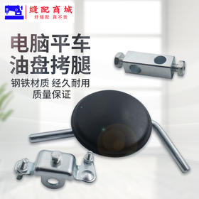 电脑平车靠脚组件平缝机油盘膝靠腿控抬压脚组件带接头靠腿两通接头双向曲柄