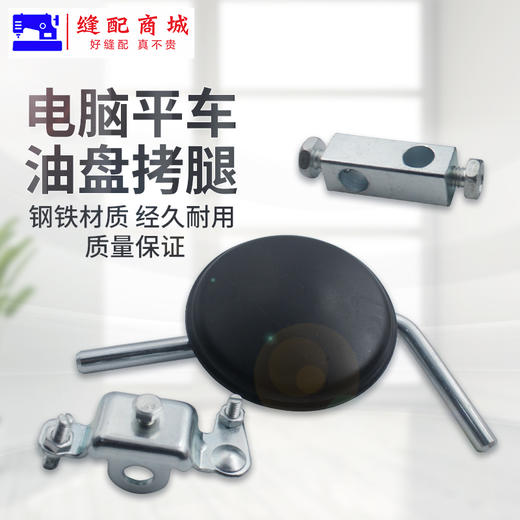 电脑平车靠脚组件平缝机油盘膝靠腿控抬压脚组件带接头靠腿两通接头双向曲柄 商品图0