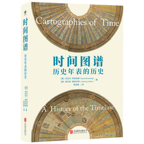 时间图谱：历史年表的历史
