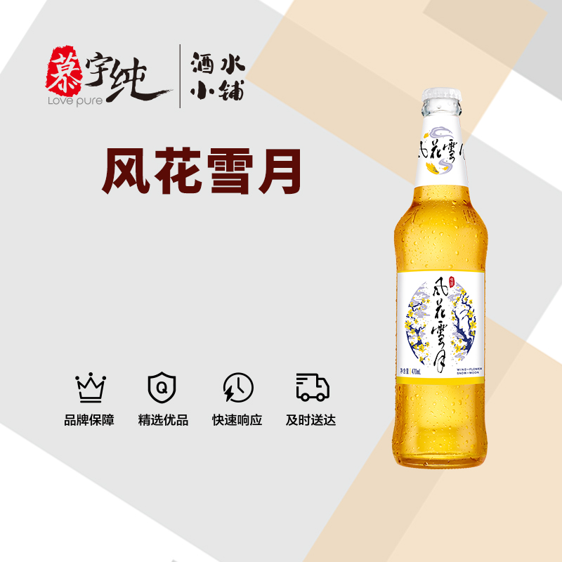 风花雪月精品啤酒470ML