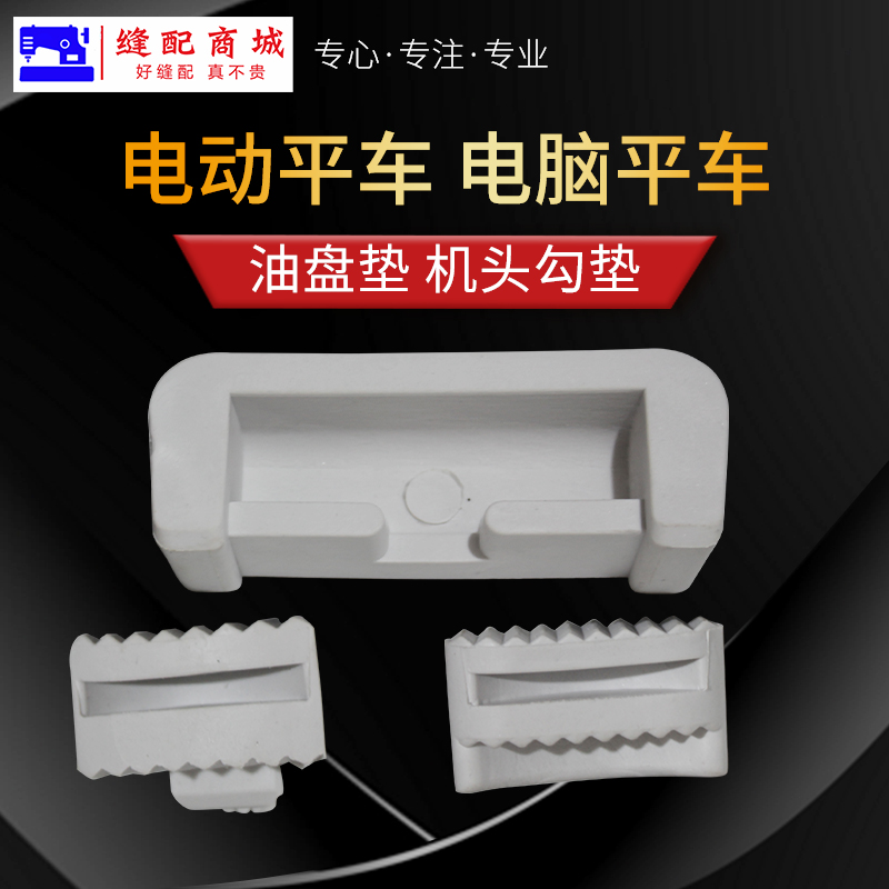 电脑平车油盘大小垫同步车机头油盘防震垫橡胶垫机头勾垫