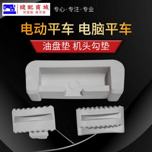 电脑平车油盘大小垫同步车机头油盘防震垫橡胶垫机头勾垫 商品图0