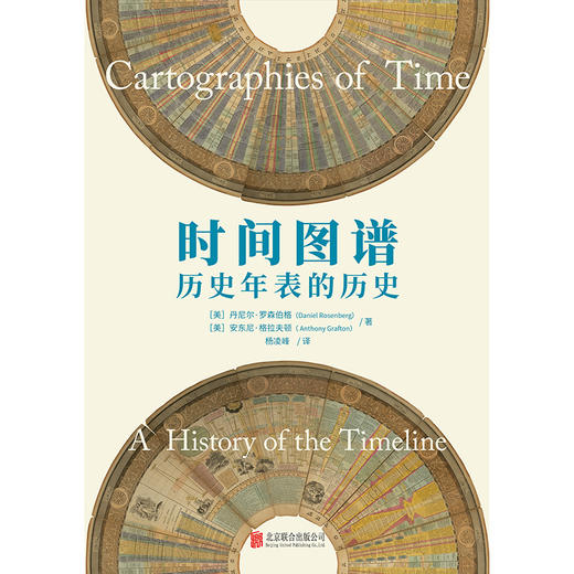 时间图谱：历史年表的历史 商品图2