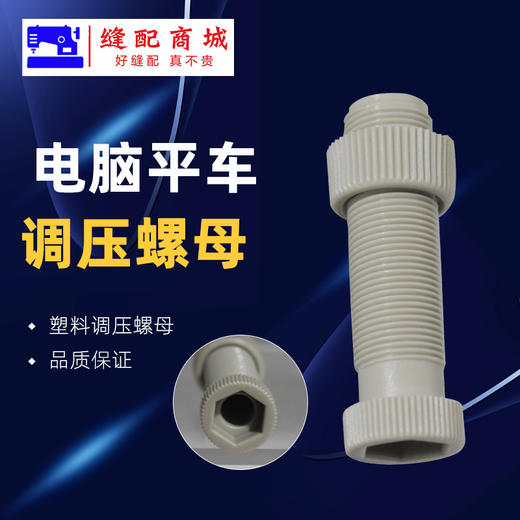 电脑平车/平车 通用 调压螺母/螺杆 压脚调压螺丝 商品图0