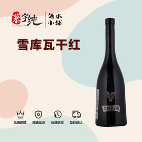 雪库瓦干红葡萄酒
