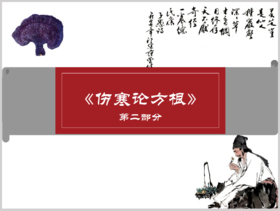 第二部分【3、4】学习伤寒论希望达到的目的&伤寒论对疾病和人体的认识