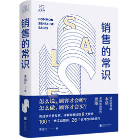 销售的常识：回归销售的本质，重构你的销售思维