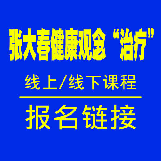 张大春健康观念“治疗”线上/线下实战班课程报名链接 商品图0