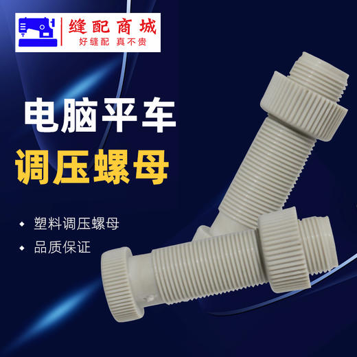 电脑平车/平车 通用 调压螺母/螺杆 压脚调压螺丝 商品图1