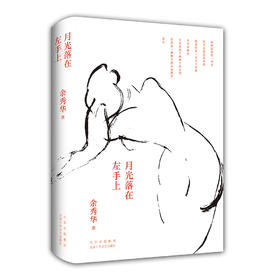 《月光落在左手上》余秀华著