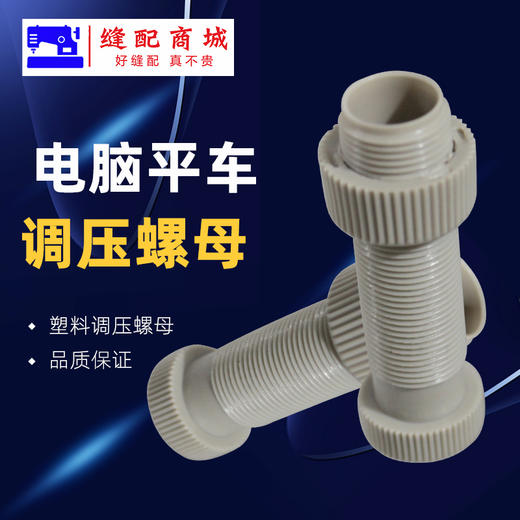 电脑平车/平车 通用 调压螺母/螺杆 压脚调压螺丝 商品图2