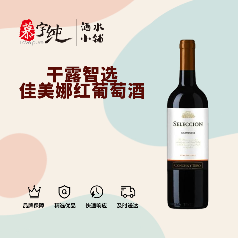 干露智选佳美娜红葡萄酒