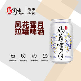 风花雪月精品易拉罐啤酒330ML