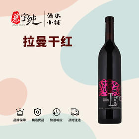 拉曼干红葡萄酒