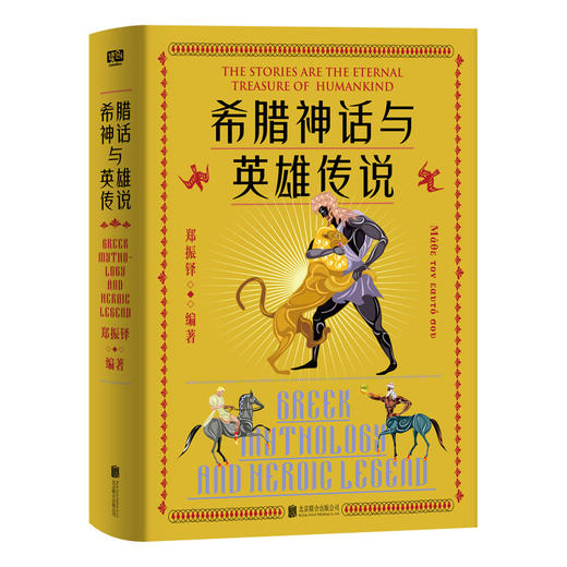 希腊神话与英雄传说 商品图1