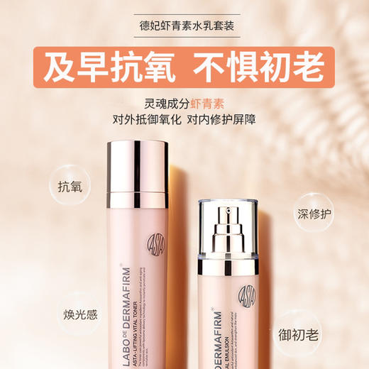 韩国 Dermafirm德妃 虾青素抗糖抗氧水乳套装 （爽肤水140ml+乳液120ml） 商品图3