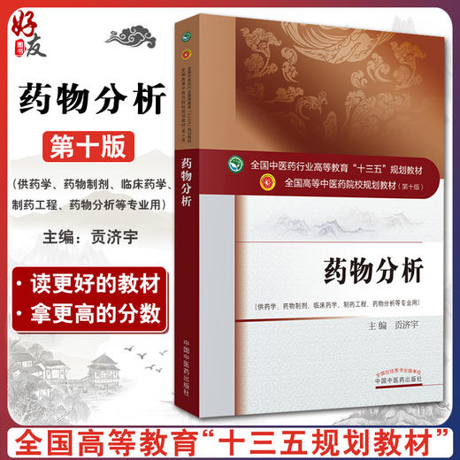 药物分析 贡济宇 主编 全国高等中医药院校规划教材 第10十版 十三五规划教材中国中医药出版社 供药学 临床药学 制药工程等专业用 商品图0