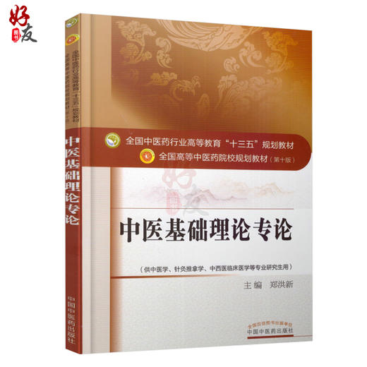 中医基础理论专论 全国高等中医药院校规划教材 第十10版 郑洪新主编 中国中医药出版社 供中医学中西医临床医学等专业研究生用 商品图1