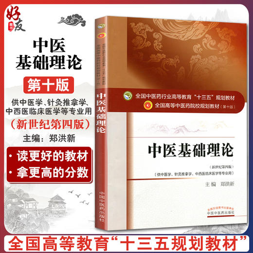 中医基础理论 第十10版 全国高等中医院校规划教材十三五本科教材 王键主编 中国中医药出版社供中西医临床医学 针灸推拿学等专用 商品图0