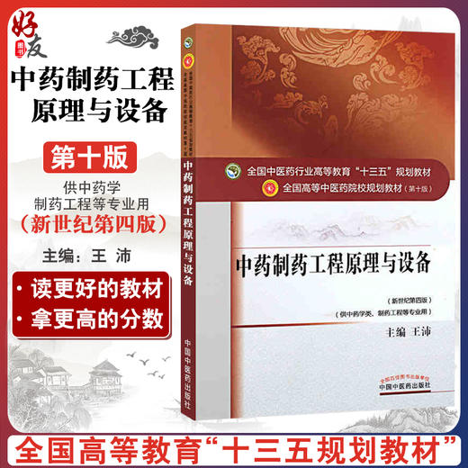 中药制药工程原理与设备 全国高等中医药院校规划教材 第十10版 十三五规划教材 王沛主编 中国中医药出版社 供中药学类等专业用 商品图0