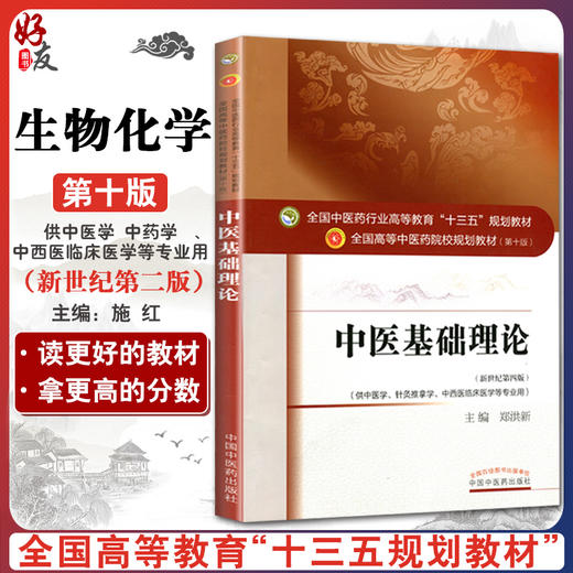 生物化学 “十三五”规划教材 施红主编 中国中医药出版社9787513246170 商品图0