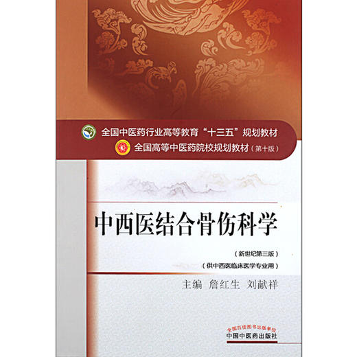 中西医结合骨伤科学 新世纪第3三版 全国高等中医药院校规划教材 第十10版 十三五规划教材 詹红生 刘献祥 供中西医临床医学专业用 商品图4