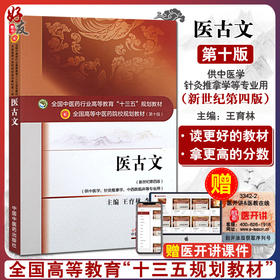 医古文 新世纪第4四版 全国高等中医药院校规划教材 第十10版 本科教材 王育林 李亚军主编 供中医学针灸推拿学中西医临床等专业用