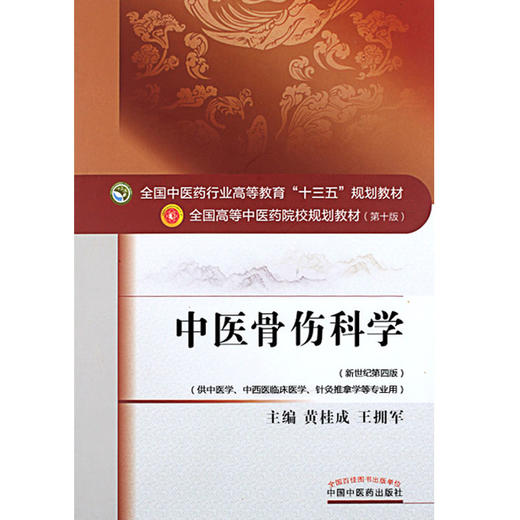 正版 中医骨伤科学 第10十版 新世纪第四4版 全国中医药行业高等教育十三五规划本科教材书 黄桂成 王佣军 骨折脱位筋伤骨病诊断 商品图4
