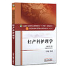 妇产科护理学 新世纪第3三版 全国高等中医药院校规划教材 第十10版 十三五规划教材 冯进主编 供护理学专业用9787513233552 商品缩略图1